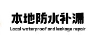 扶风本地防水（中讯网）
